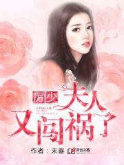 厲少，夫人又闖禍了