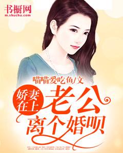 嬌妻在上：老公離個婚呗