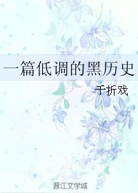 一篇低調的古耽