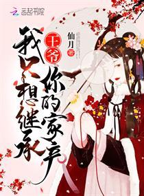 王爺我只想繼承你的家産