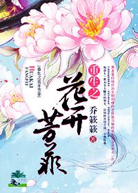 重生之花開芳菲