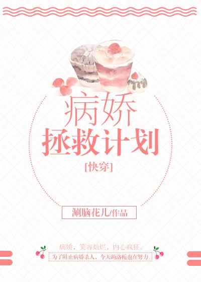 病嬌拯救計劃[快穿]