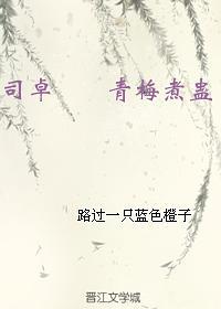 司卓 （雙重生梗） 青梅煮蠱