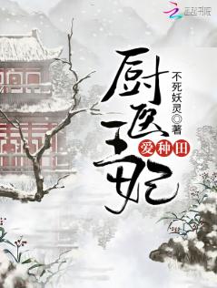 廚醫王妃愛種田