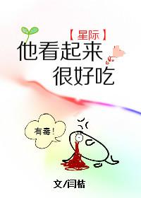 他看起來很好吃