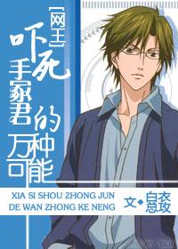 [網王]吓死手冢君的萬種可能