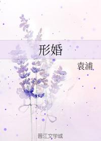 形婚