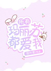 所有瑪麗蘇都愛我
