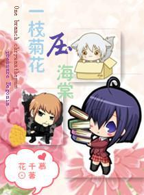 一枝菊花壓海棠