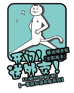 [全職]開門！送外賣！