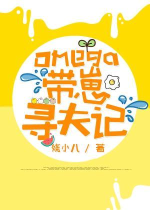 Omega帶崽尋夫記