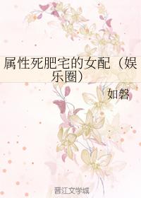 屬性死肥宅的女配（娛樂圈）