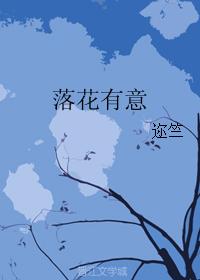 落花有意