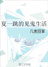 夏一跳的見鬼生活