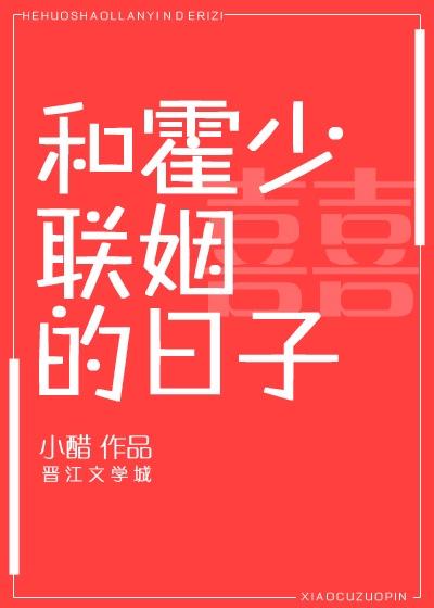 和霍少聯姻的日子