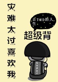 災難太過喜歡我