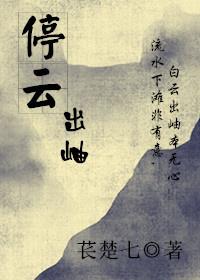 停雲出岫