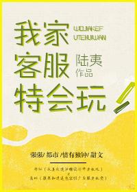 我家客服特會玩