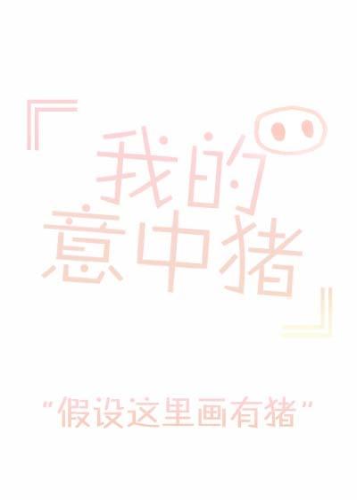 我的意中豬