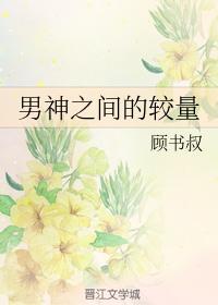 男神之間的較量