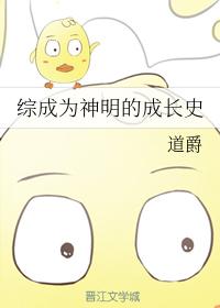 綜成為神明的成長史