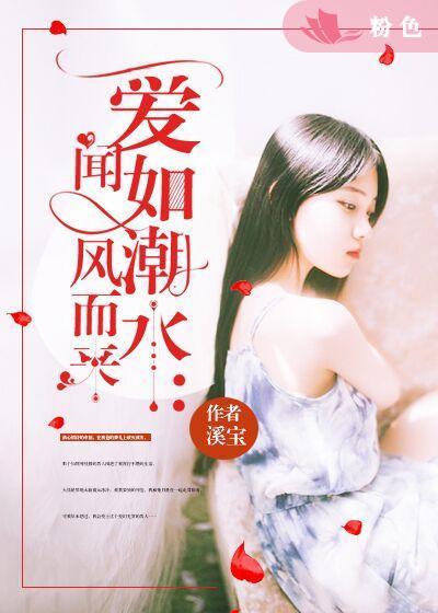 愛如潮水：聞風而來