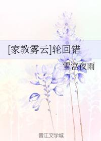 [家教霧雲]輪回錯