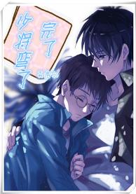 完了，少将彎了[星際]