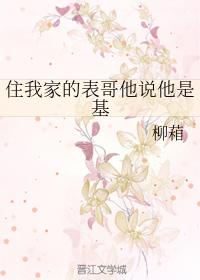 住我家的表哥他說他是基