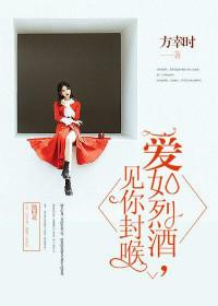 愛如烈酒，見你封喉