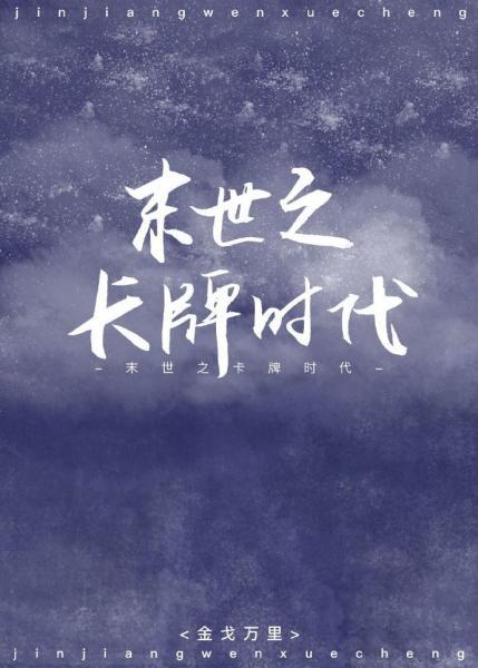 末世之卡牌時代