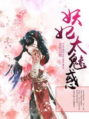 妖妃太魅惑