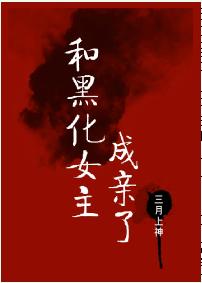 和黑化女主成親了