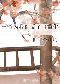 王爺為我造反了（重生）