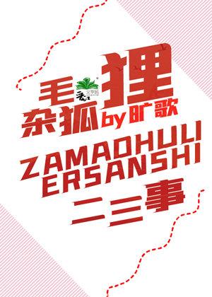 雜毛狐貍二三事