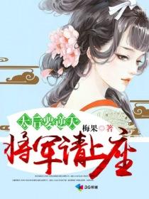 太後要逆天：将軍請上榻