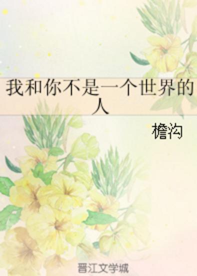 我和你不是一個世界的人