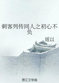 刺客列傳同人之初心不負