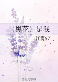（黑花）是我
