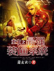 重生之最強裝逼系統