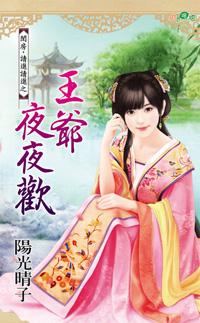 王爺夜夜歡（閨房，請進請進系列之三）