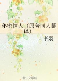 秘密情人（原著同人翻譯）