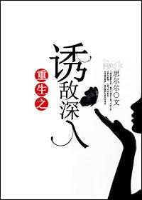 重生之誘敵深入