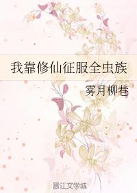 我靠修仙征服全蟲族