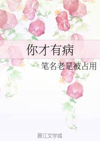 你才有病