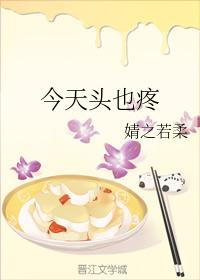 今天頭也疼
