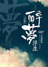 [火影]醉夢浮生