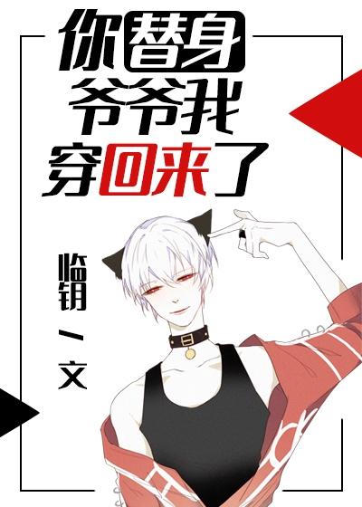 你替身爺爺我穿回來了