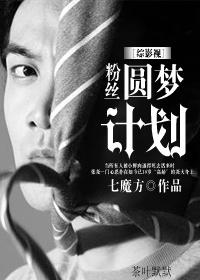 [綜影視]粉絲圓夢計劃