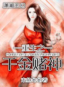 重生之千金賭神